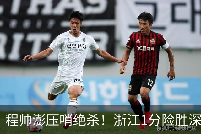 程帅澎压哨绝杀！浙江1分险胜深圳总比分2-2